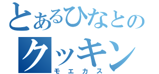 とあるひなとのクッキング（モエカス）