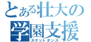 とある壮大の学園支援（スケットダンス）