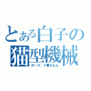 とある白子の猫型機械（ボーク、ド●えもん）