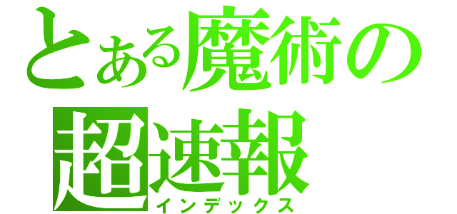 とある魔術の超速報（インデックス）