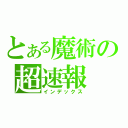 とある魔術の超速報（インデックス）