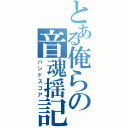 とある俺らの音魂揺記Ⅱ（バンドスコア）