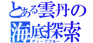 とある雲丹の海底探索（ディープブルー）