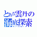 とある雲丹の海底探索（ディープブルー）