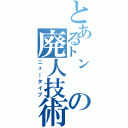 とある㌧の廃人技術（ニュータイプ）