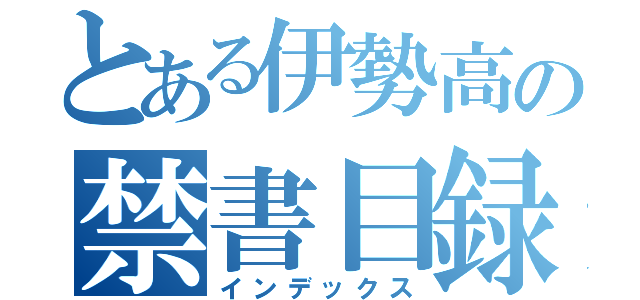 とある伊勢高の禁書目録（インデックス）