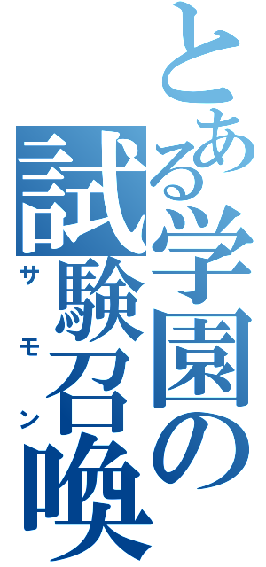 とある学園の試験召喚（サモン）