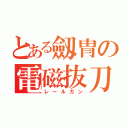 とある劔冑の電磁抜刀（レールガン）