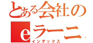 とある会社のｅラーニング（インデックス）