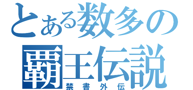 とある数多の覇王伝説（禁書外伝）