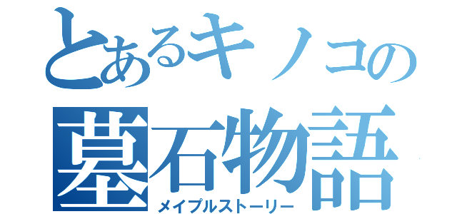 とあるキノコの墓石物語（メイプルストーリー）