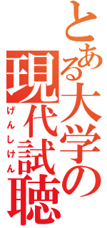 とある大学の現代試聴文化研究会（げんしけん）