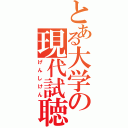 とある大学の現代試聴文化研究会（げんしけん）