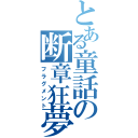 とある童話の断章狂夢（フラグメント）