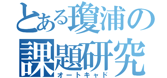 とある瓊浦の課題研究（オートキャド）