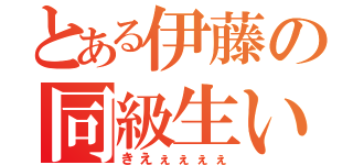 とある伊藤の同級生いじめ（きえぇぇぇぇ）