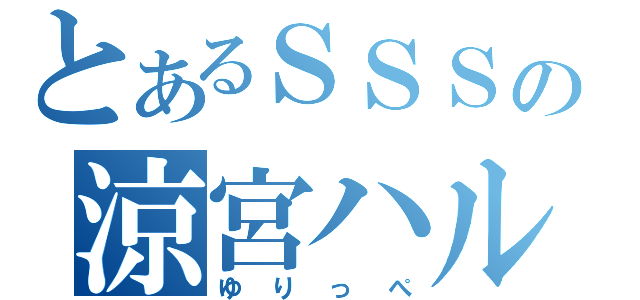 とあるＳＳＳの涼宮ハルヒ（ゆりっぺ）