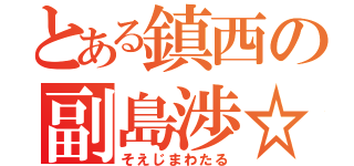 とある鎮西の副島渉☆（そえじまわたる）