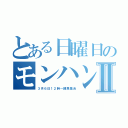 とある日曜日のモンハン大会Ⅱ（３月６日１２時～練馬集合）