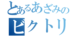 とあるあざみのビクトリーズ（）