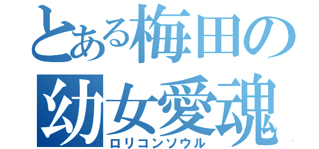 とある梅田の幼女愛魂（ロリコンソウル）