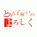 とある了解ですのよろしく（）