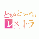 とあるときめきのレストラン（☆☆☆）