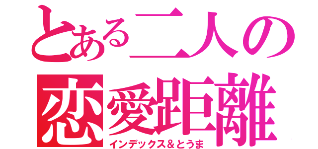 とある二人の恋愛距離（インデックス＆とうま）