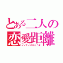 とある二人の恋愛距離（インデックス＆とうま）