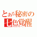 とある秘密の七色覚醒（アルコバレーノ）