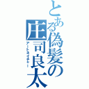 とある偽髪の庄司良太Ⅱ（アートネイチャー）