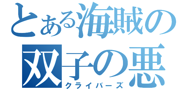 とある海賊の双子の悪魔（クライバーズ）