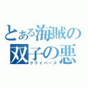 とある海賊の双子の悪魔（クライバーズ）