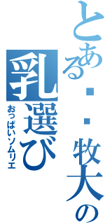 とある牧大の乳選び（おっぱいソムリエ）