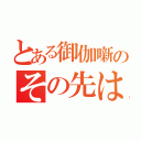 とある御伽噺のその先は……？（）