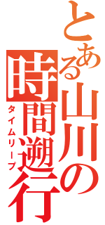 とある山川の時間遡行（タイムリープ）