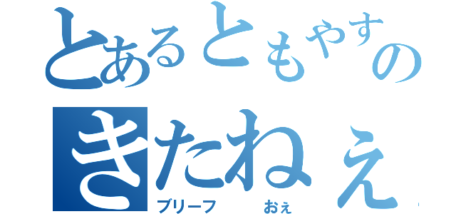 とあるともやすのきたねぇ（ブリーフ   おぇ）