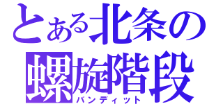 とある北条の螺旋階段（バンディット）