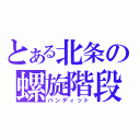 とある北条の螺旋階段（バンディット）