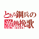 とある鋼兵の激熱挽歌（【爆音推奨】）