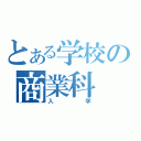 とある学校の商業科（入学）