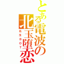 とある電波の北玉堕恋（北玉ＢＯＴ）