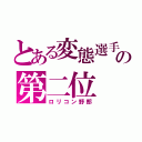 とある変態選手権の第二位（ロリコン野郎）