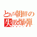 とある朝鮮の失敗爆弾（テポドン）