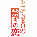 とあるＮＥＯの禁断の恋（ＮＥＯとｐｕｋｕ）