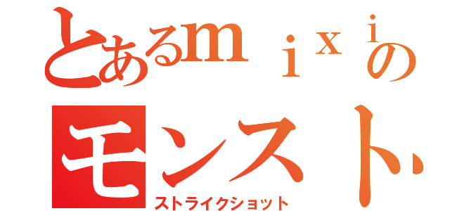 とあるｍｉｘｉのモンスト（ストライクショット）