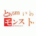 とあるｍｉｘｉのモンスト（ストライクショット）