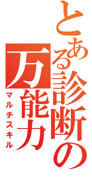 とある診断の万能力（マルチスキル）