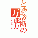 とある診断の万能力（マルチスキル）