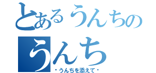 とあるうんちのうんち（〜うんちを添えて〜）